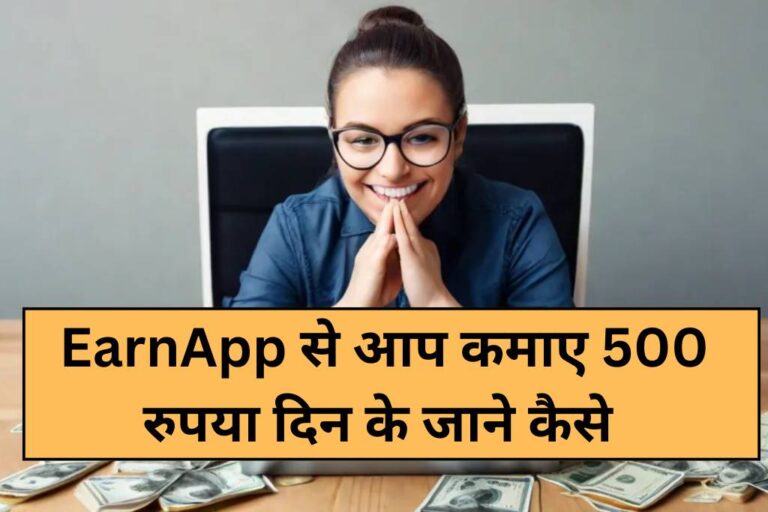 EarnApp Referral and Offers Program: You can earn a lot of money from this app, know how