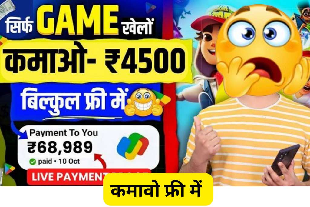 Real Money Earning App Without Investment: Earn money by playing games for free, earn ₹400 to ₹500 daily without investing any money