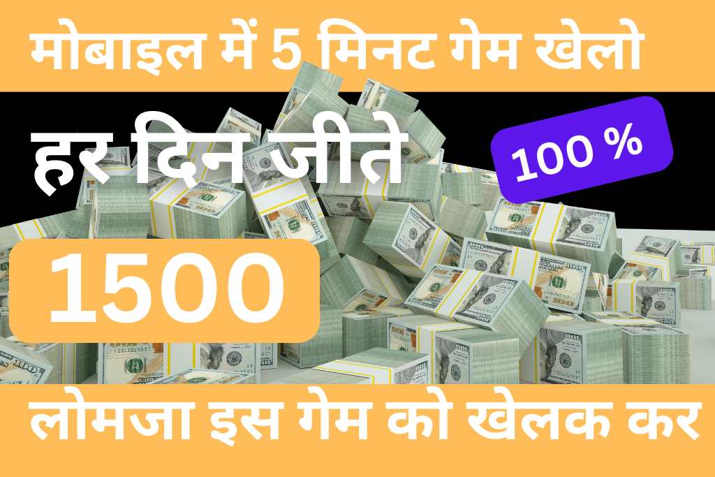 Paisa Jitne Wala Game 2024: Win ₹750 Daily in Just 5 Minutes