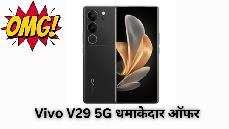 Vivo V29 5G धमाकेदार ऑफर ₹7000 की भारी छूट के साथ खरीदने का शानदार मौका जाने खुभी